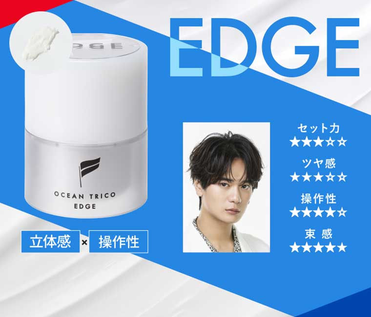 EDGE 立体感 × 操作性