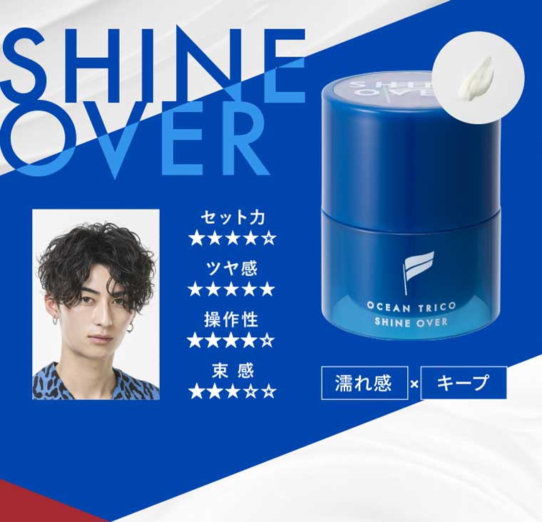 SHINE OVER 濡れ感 × キープ