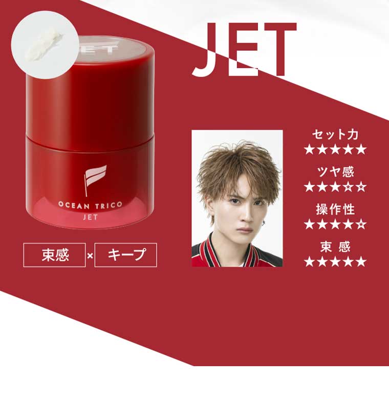 JET 束感 × キープ