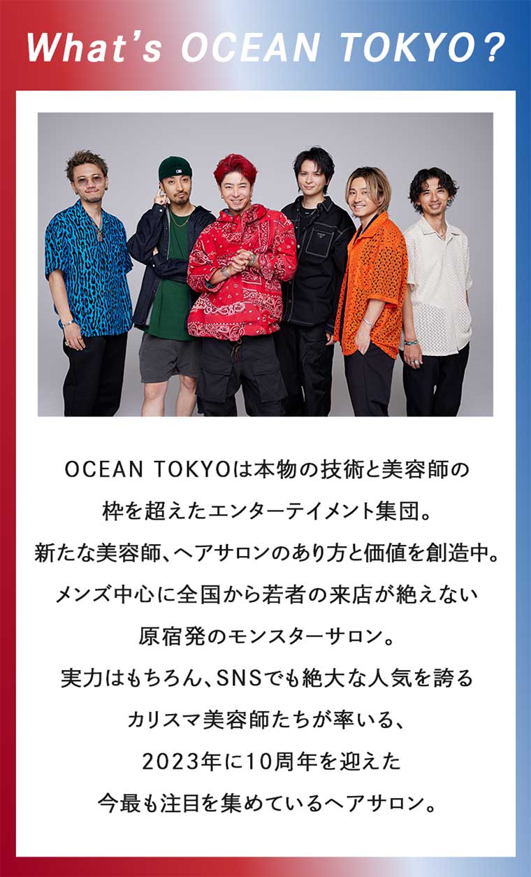 What's OCEAN TOKYO? OCEAN TOKYOは本物の技術と美容師の枠を超えたエンターテイメント集団。
