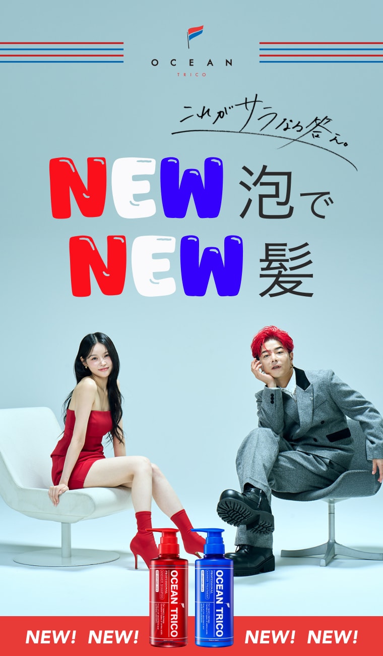 これがサラなる答え。NEW泡でNEW髪