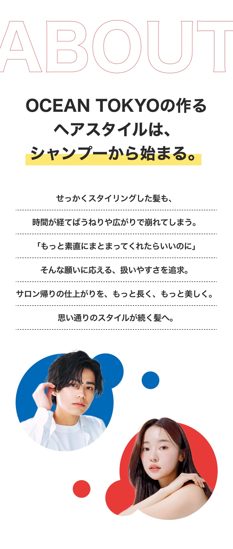 OCEAN TOKYOの作るヘアスタイルは、シャンプーから始まる。