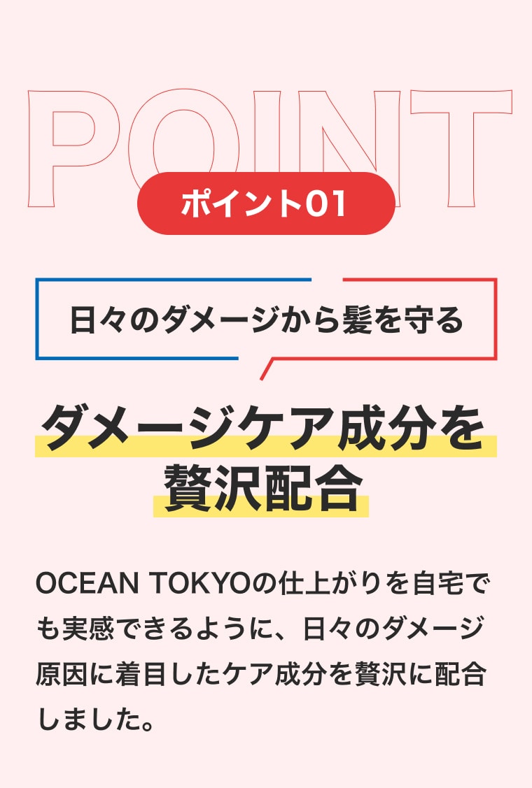 point1 日々のダメージから髪を守るダメージケア成分を贅沢配合