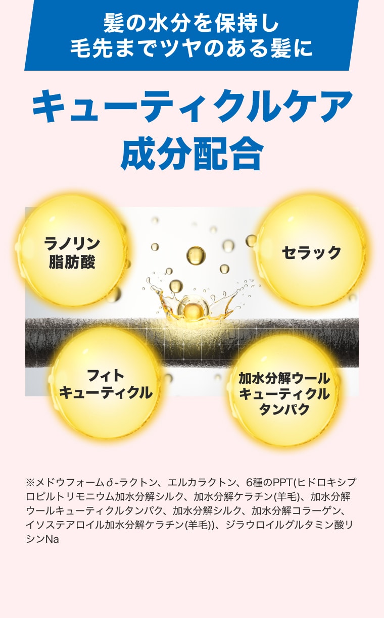 髪の水分を保持し毛先までつやのある髪に、キューティクルケア成分配合