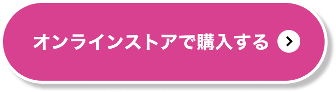 オンラインストアで購入する