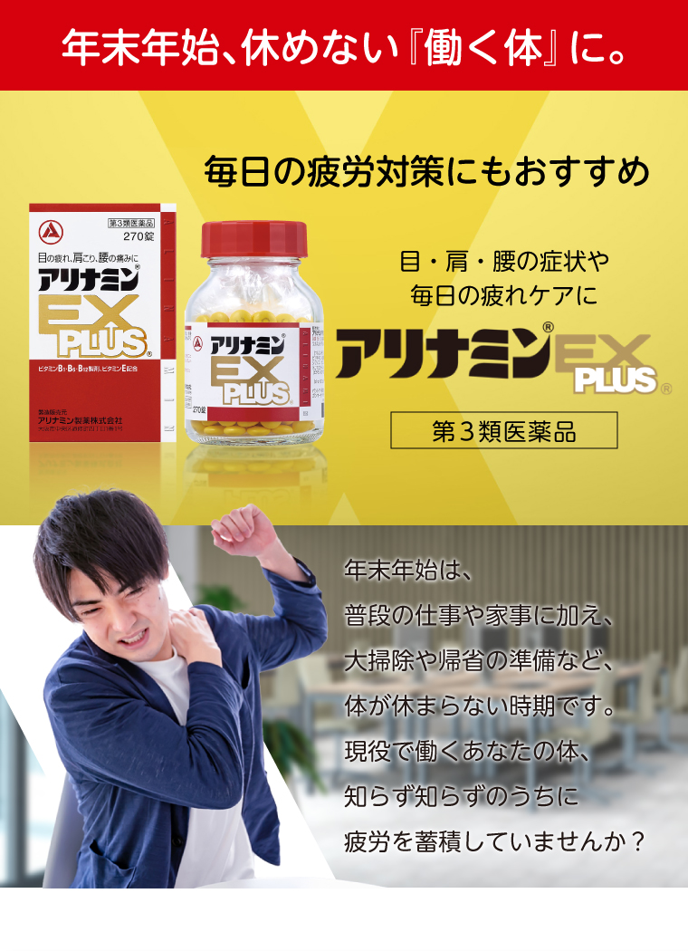 年末年始、休めない『働く体』に。毎日の疲労対策にもおすすめ　アリナミンEXプラス