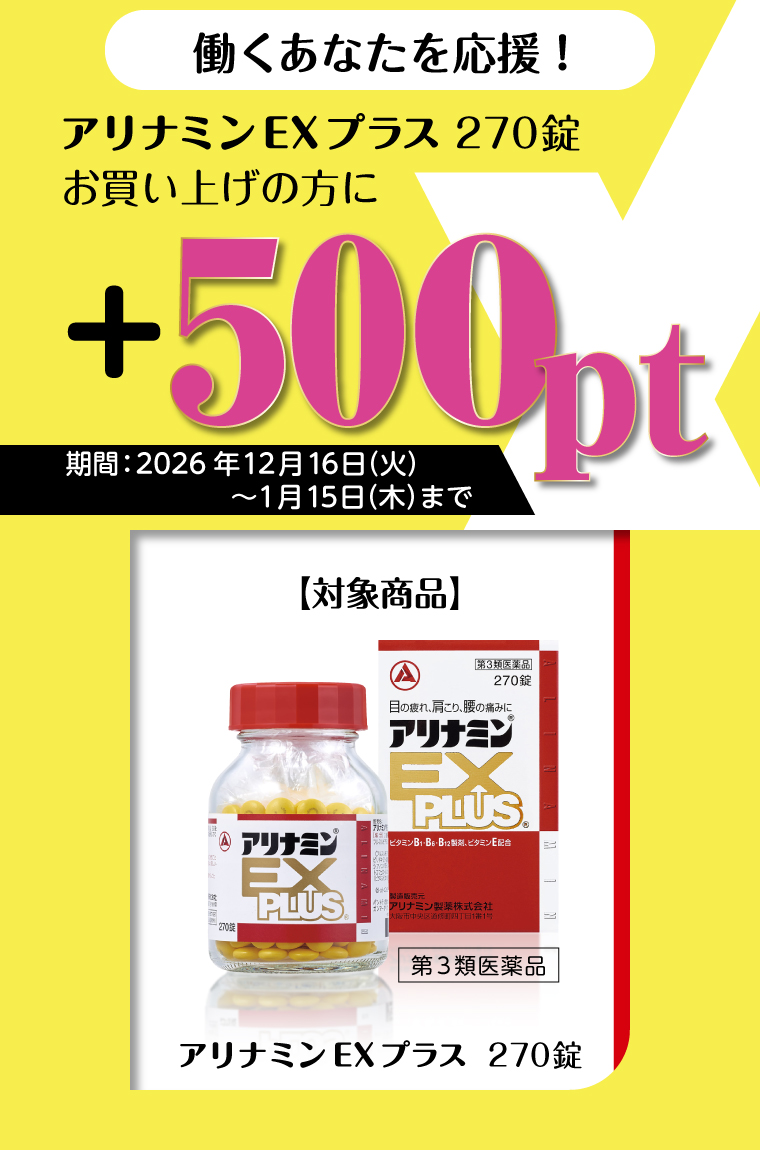 働くあなたを応援！　アリナミンEXプラス 270錠お買い上げの方に＋500pt　期間：2026年12月16日（火）〜1月15日（木）まで