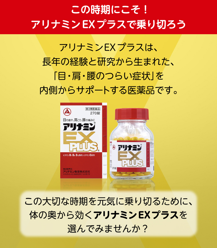 この時期にこそ！アリナミンEXプラスで乗り切ろう