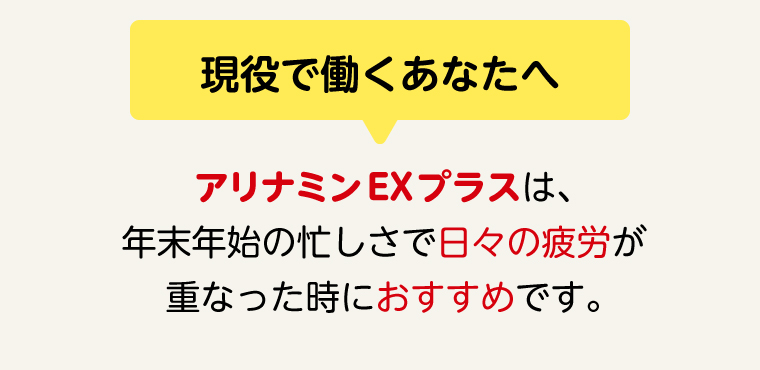 現役で働くあなたへ