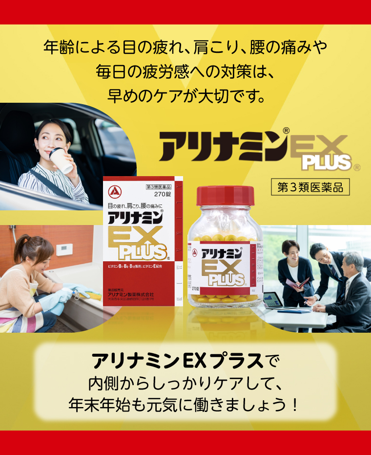 アリナミンEXプラスで年末年始も元気に働きましょう！