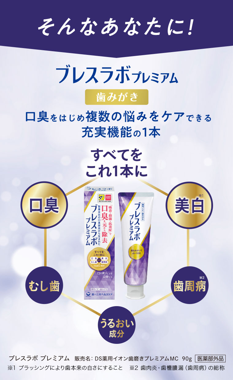 そんなあなたに! ブレスラボプレミアム