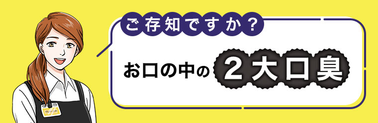 ご存知ですか? お口の中の2大口臭