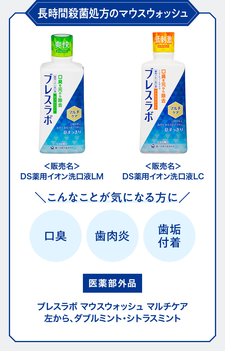 長時間殺菌処方のマウスウォッシュ