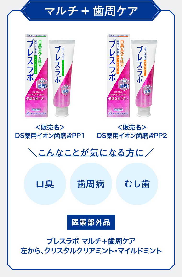 マルチ + 歯周ケア