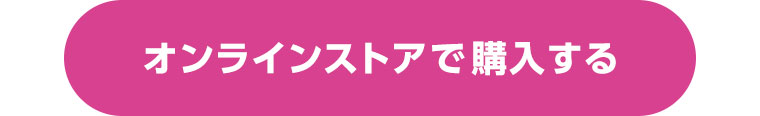オンラインストアで購入する