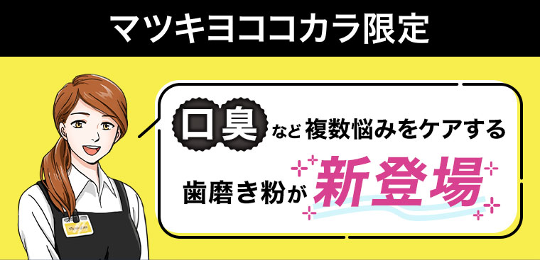 マツキヨココカラ限定 口臭など複数悩みをケアする歯磨き粉が新登場