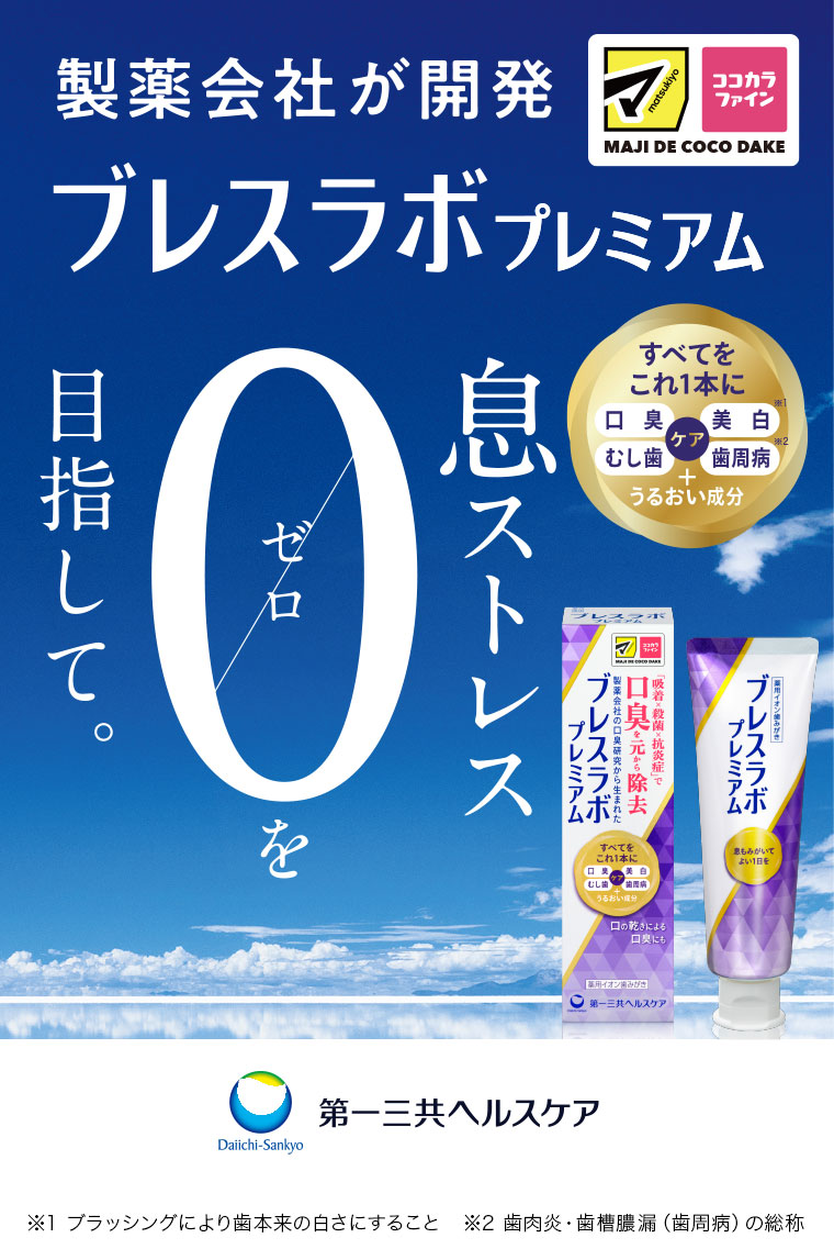 製薬会社が開発 ブレスラボプレミアム 息ストレスゼロを目指して 第一三共ヘルスケア