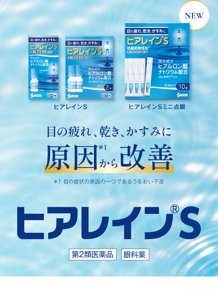 目の疲れ、乾き、かすみに原因から改善 ヒアレインS