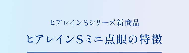 ヒアレインSシリーズ新商品 ヒアレインSミニ点眼の特徴