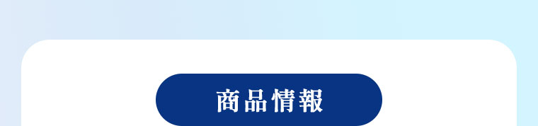 商品情報