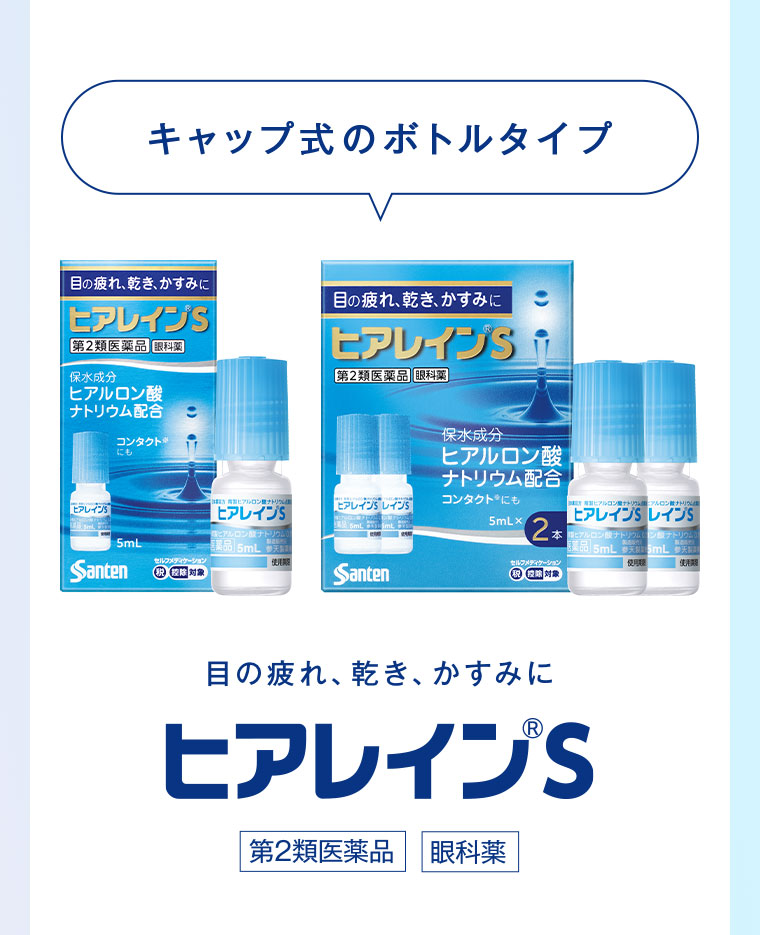 キャップ式のボトルタイプ 目の疲れ、乾き、かすみに ヒアレインS