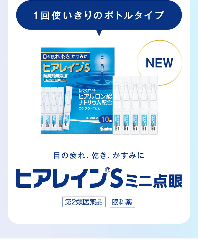 1回使いきりのボトルタイプ 目の疲れ、乾き、かすみに ヒアレインSミニ点眼