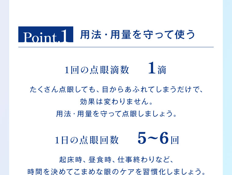 Point1 用法・用量を守って使う