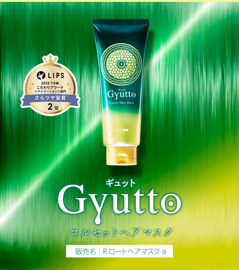 Gyutto　コルセットヘアマスク