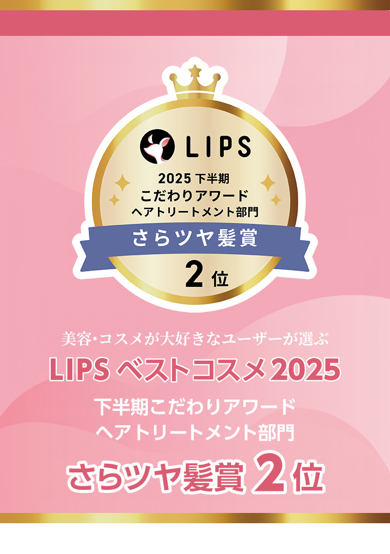 美容・コスメが大好きなユーザーが選ぶLIPSベストコスメ2025　下半期こだわりアワード　ヘアトリートメント部門　さらツヤ髪賞 2位