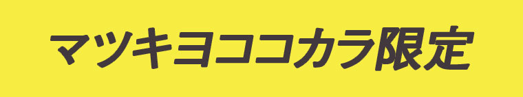 マツキヨココカラ限定