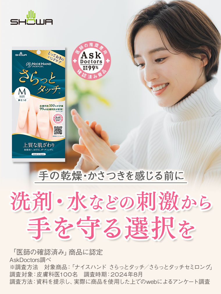 手の乾燥・かさつきを感じる前に 洗剤・水などの刺激から手を守る選択を ナイスハンド さらっとタッチ さらっとタッチセミロング
