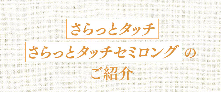 さらっとタッチ さらっとタッチセミロングのご紹介
