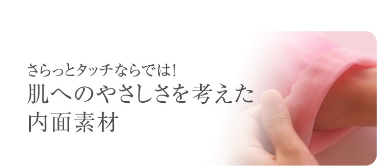 さらっとタッチならでは! 肌へのやさしさを考えた內面素材