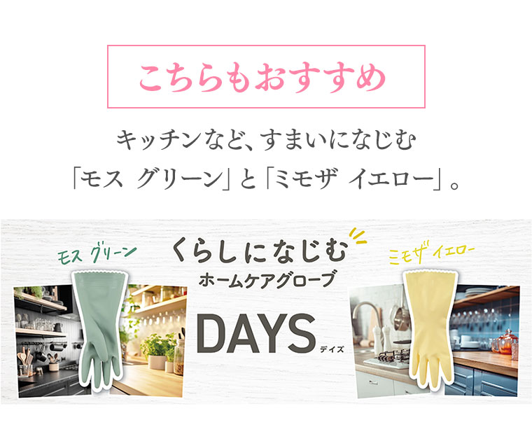 こちらもおすすめ キッチンなど、すまいになじむ「モス グリーン」と「ミモザイエロー」