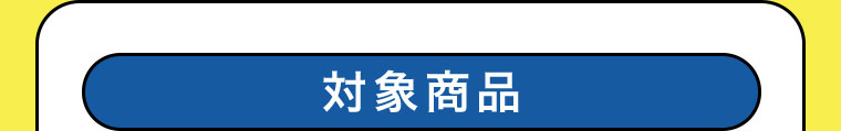 対象商品
