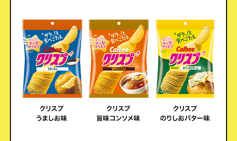 クリスプ うましお味 旨味コンソメ味 のりしおバター味