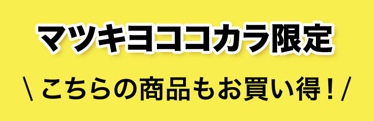 マツキヨココカラ限定 こちらの商品もお買い得!