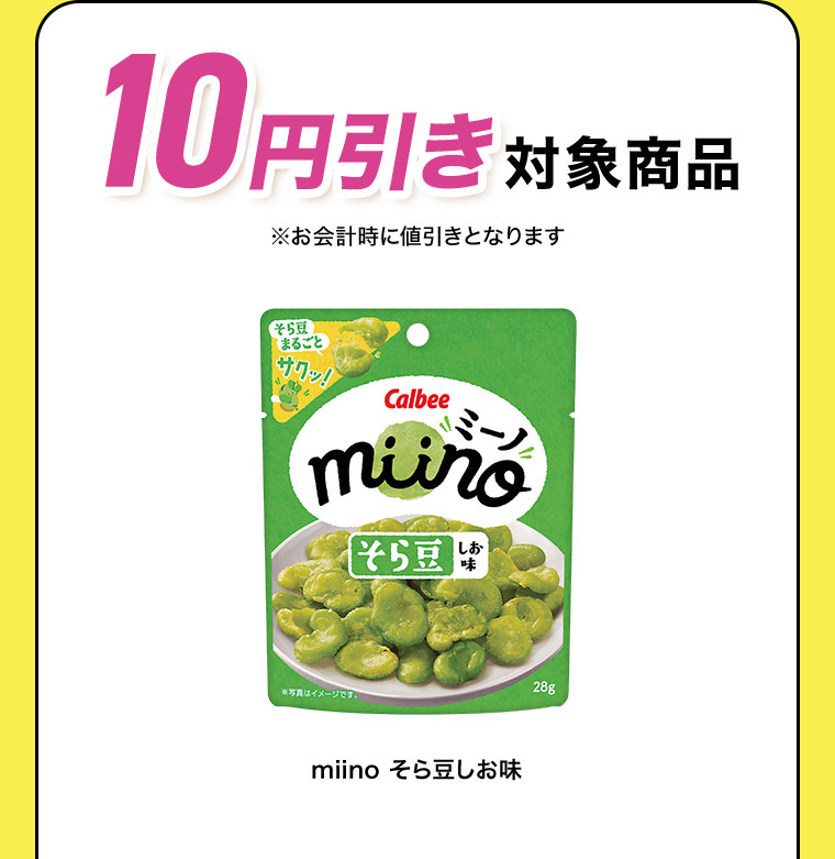 10円引き対象商品 miino そら豆しお味