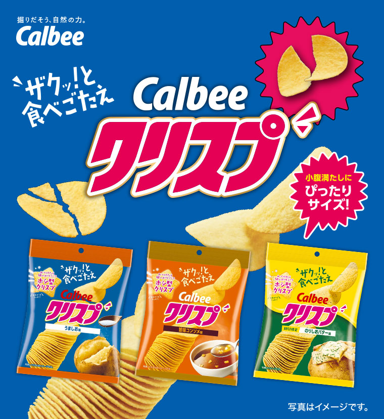 ザクッ! と食べごたえ Calbee クリスプ