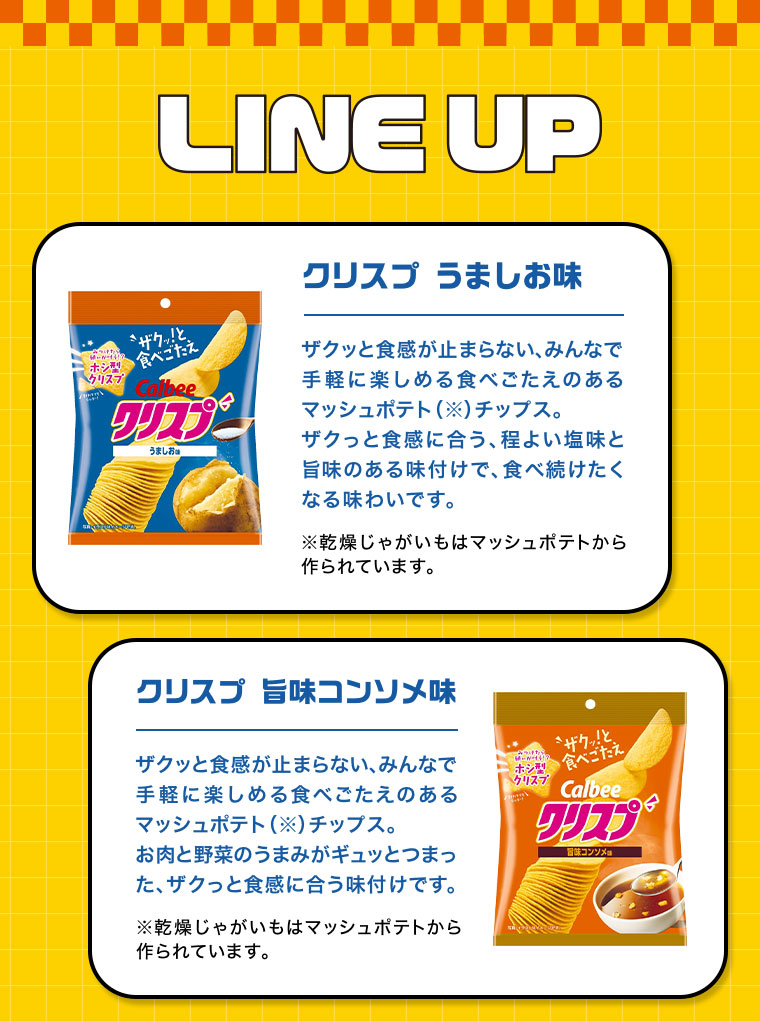 LINE UP クリスプ うましお味 クリスプ 旨味コンソメ味