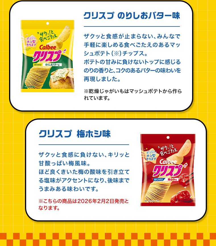 クリスプ のりしおバター味 クリスプ 梅ホシ味