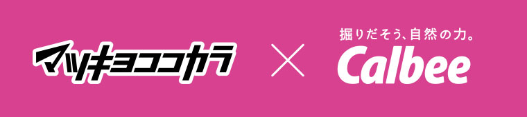 マツキヨココカラ × Calbee
