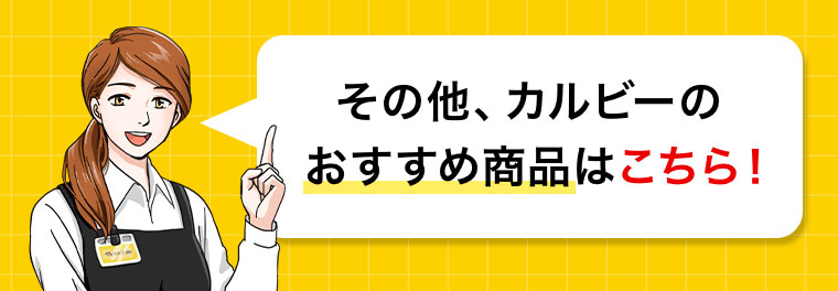 その他、カルビーのおすすめ商品はこちら!