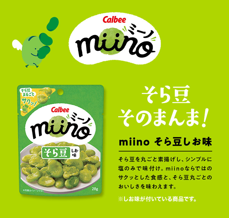 ミーノ そら豆そのまんま!