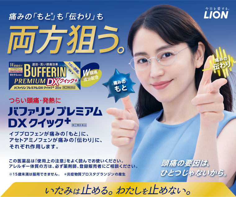痛みの「もと」も「伝わり」も両方狙う。 バファリンプレミアム DX クイック+ いたみは止める。わたしを止めない。
