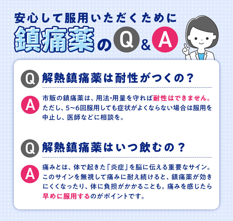 安心して服用いただくために 鎮痛薬のQ&A