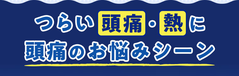 つらい頭痛・熱に 頭痛のお悩みシーン