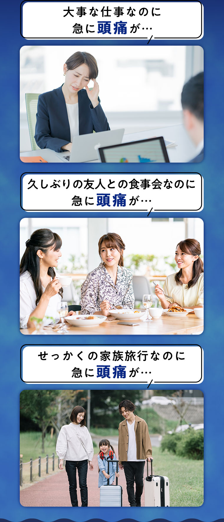 大事な仕事なのに急に頭痛が... 久しぶりの友人との食事会なのに急に頭痛が・・・ せっかくの家族旅行なのに急に頭痛が・・・