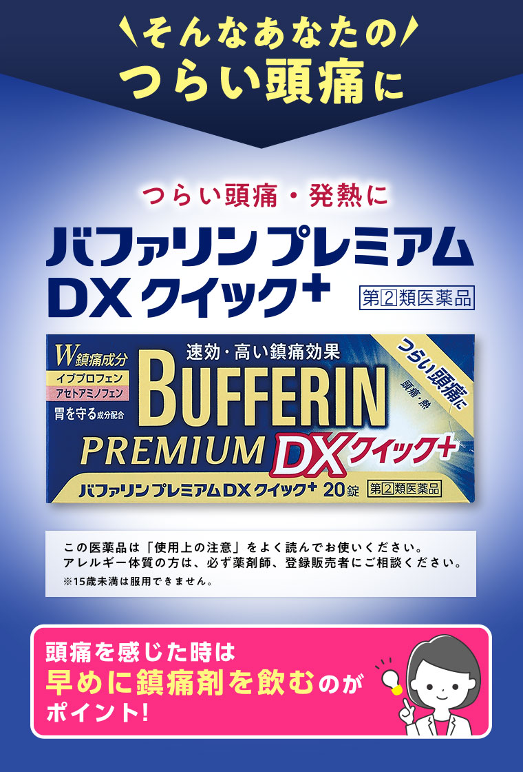 そんなあなたのつらい頭痛に バファリンプレミアム DX クイック+