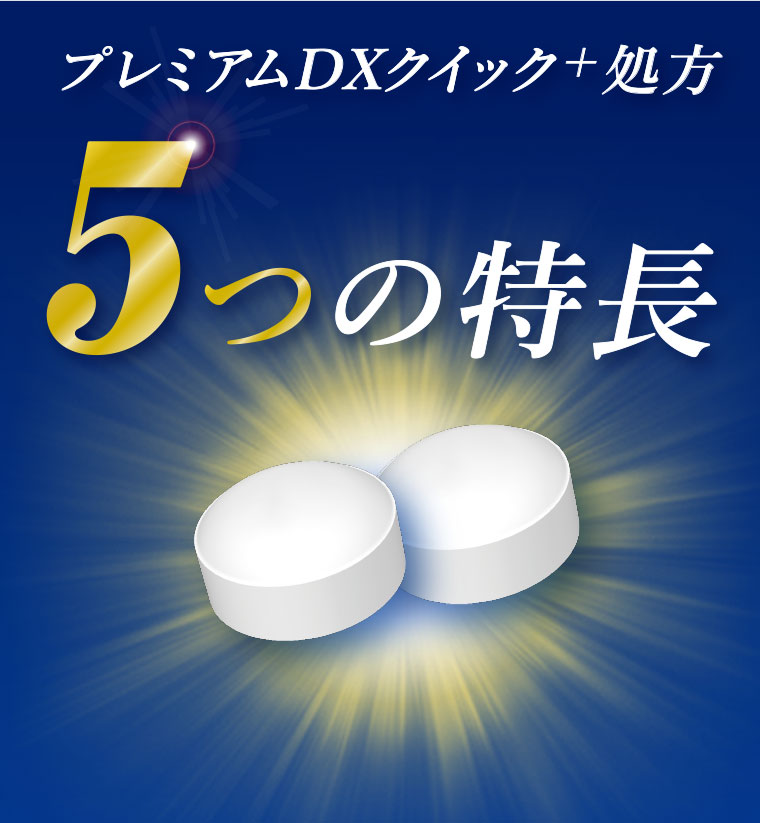 プレミアムDXクイック+処方 5つの特長